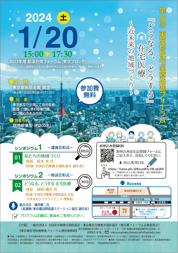 第12回東京都在宅医療推進フォーラム『どうなる、どうする　在宅医療』～近未来の地域づくり～