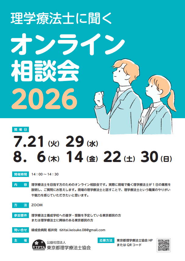 [7/21～8/30]　『現場理学療法士に聞く、オンライン相談会』開催のお知らせ　　
